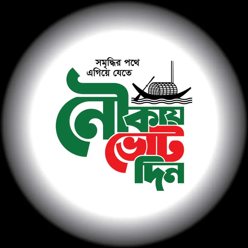 Vote on the Boat - Noukay Vote Din - Bangladesh Awami League - BAL Logo