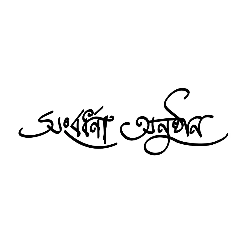Songbordhona Onusthan in Bengali Calligraphy Writing  - Reception Vector