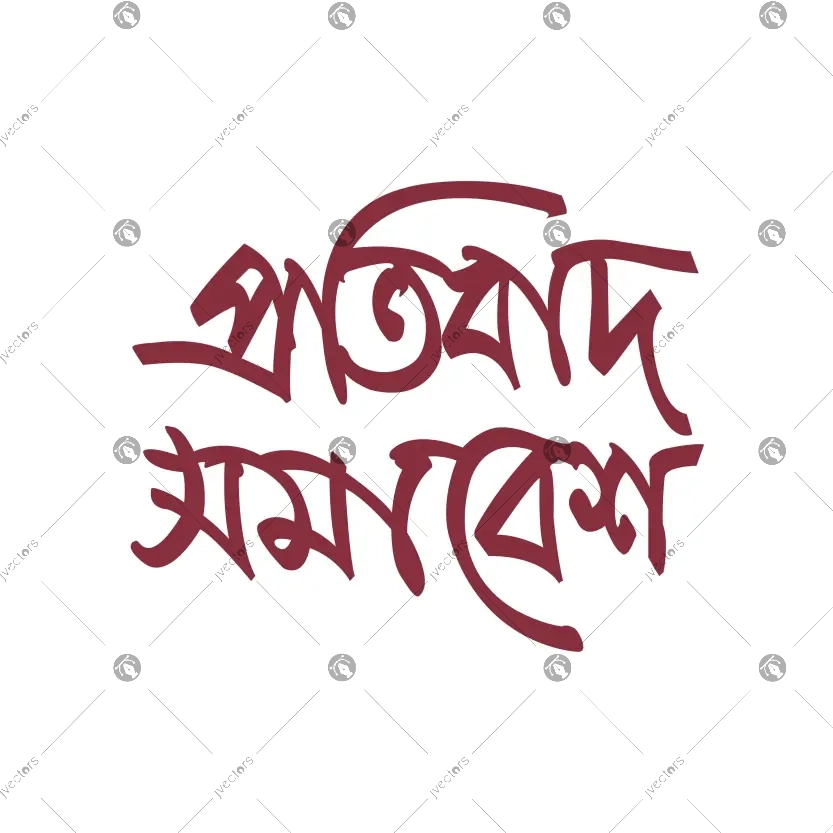 Pratibadha Samavesha   Protest Rally Bangla Typography Vector Design